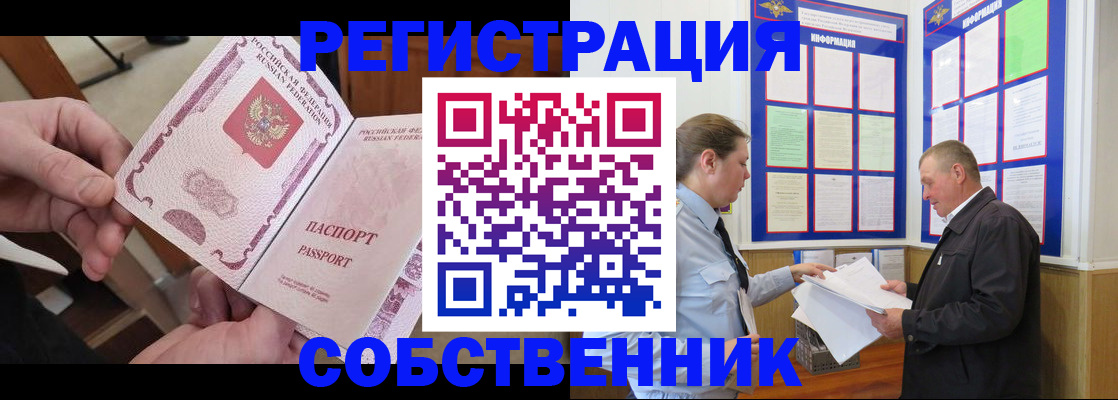 прописка от собственника в Тобольске